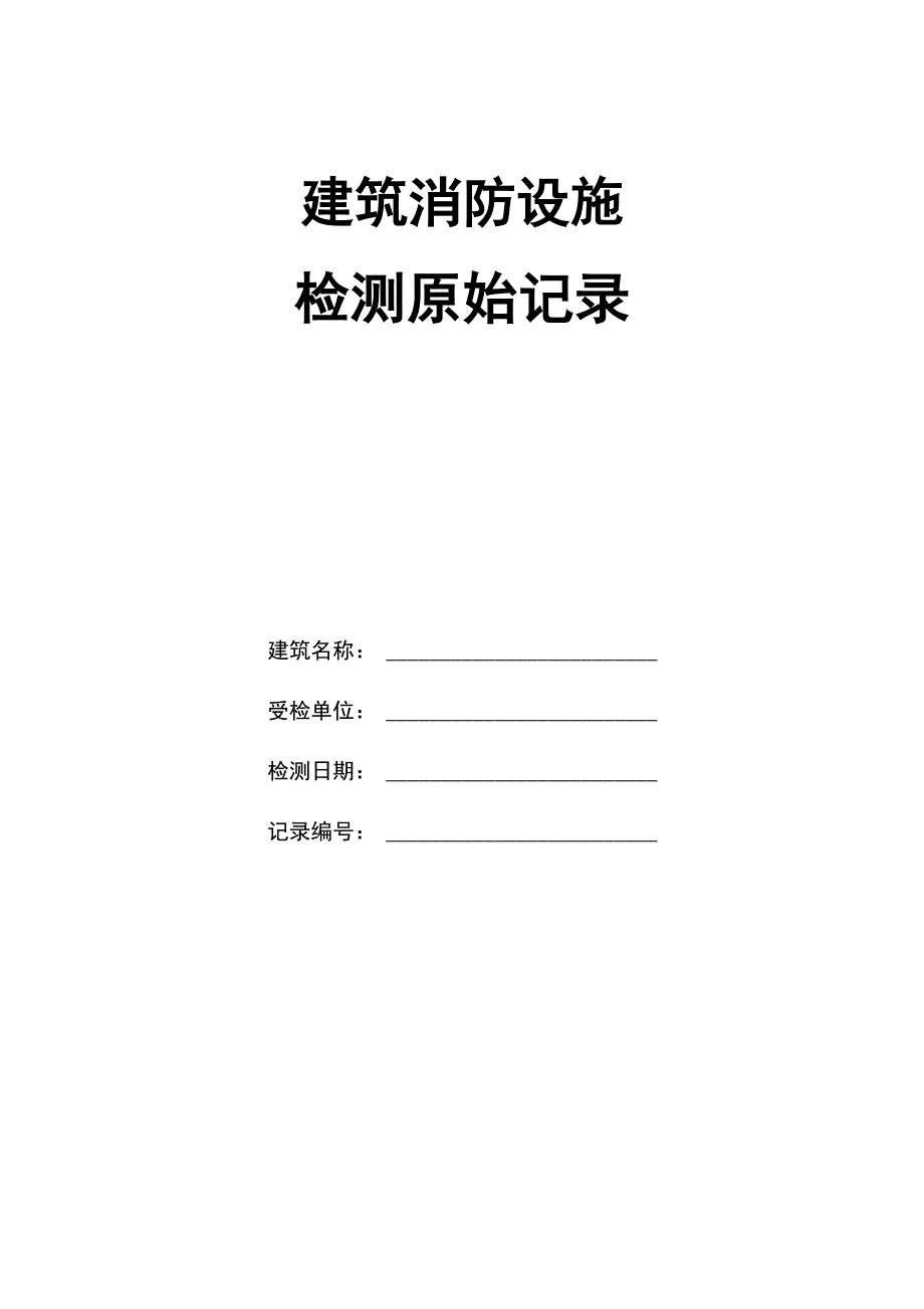 消防检测原始记录_第1页