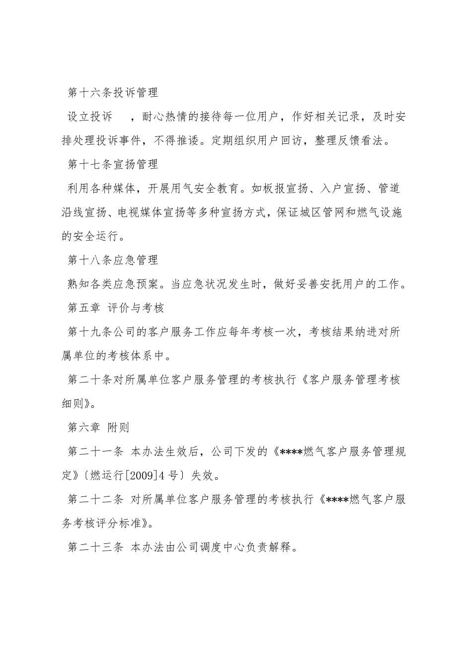 燃气有限公司客户服务管理办法.doc_第5页