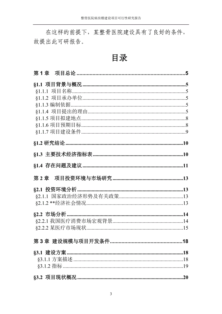 医院病房楼建设工程项目可行性研究报告_第3页