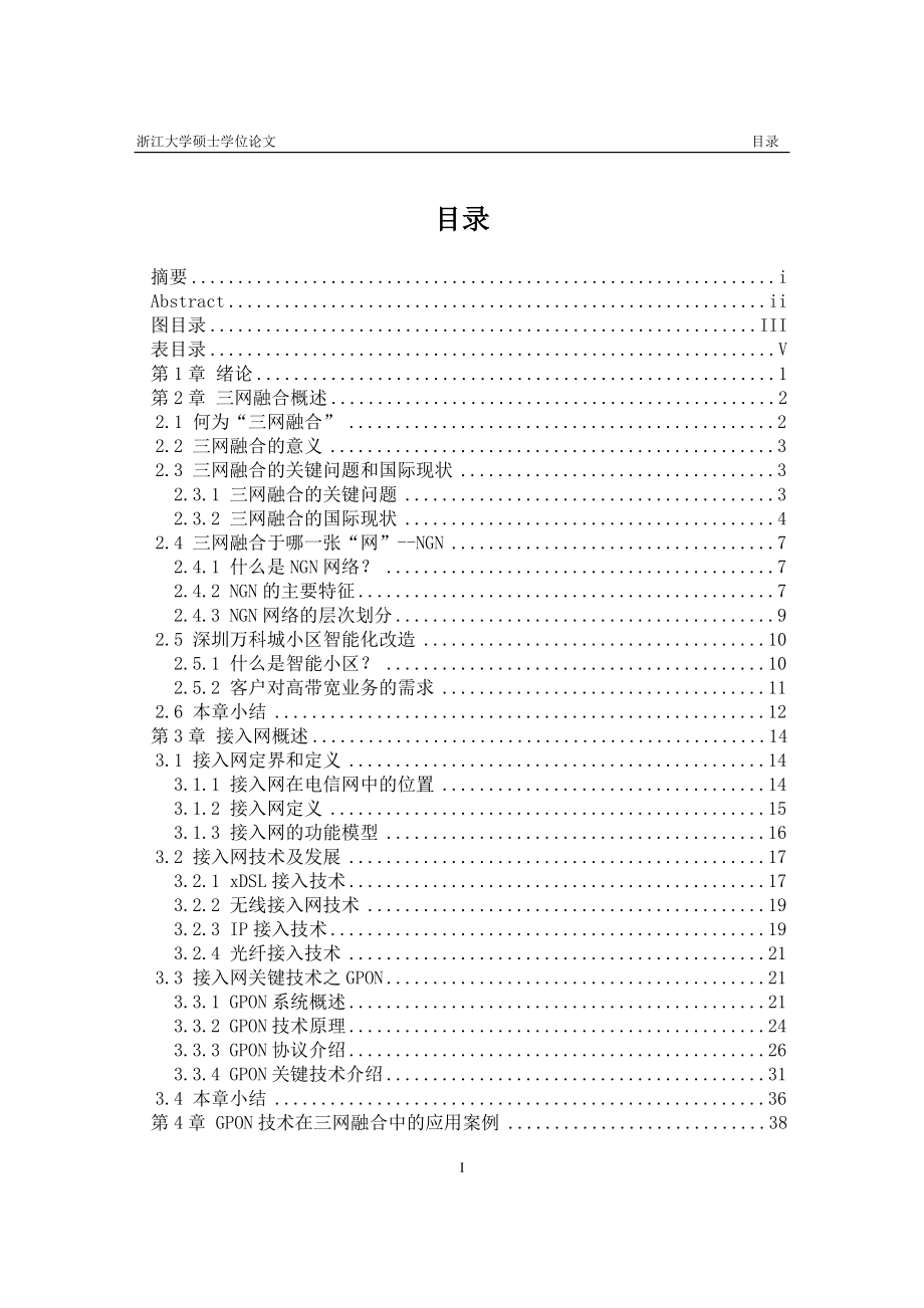 GPON技术在智能小区三网融合中的应用实践硕士学位论文_第4页