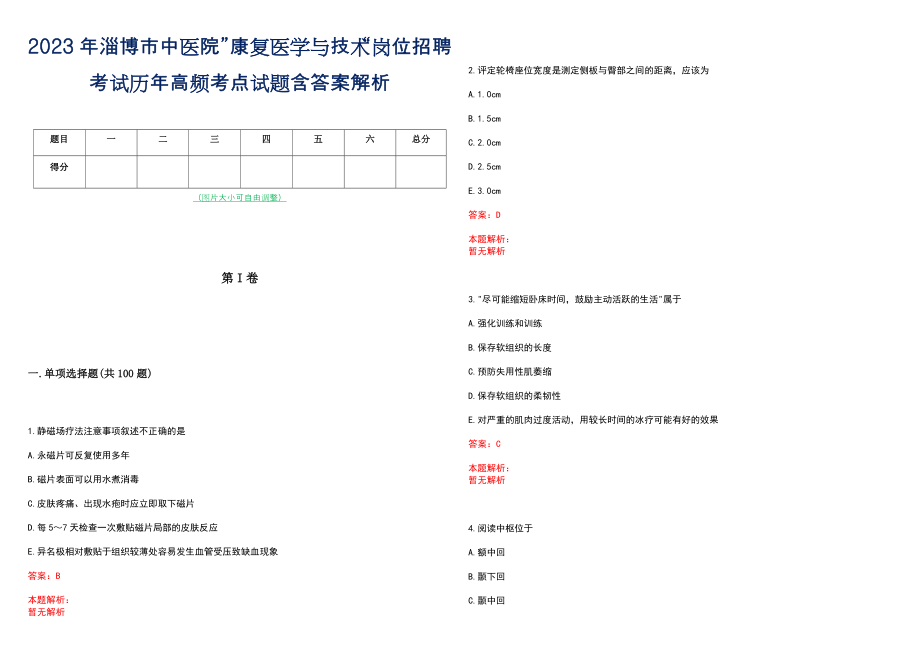 2023年淄博市中医院”康复医学与技术“岗位招聘考试历年高频考点试题含答案解析_第1页