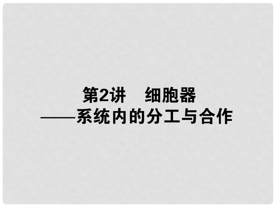 高考生物一轮总复习 2.2 细胞器配套课件 新人教版必修1_第1页