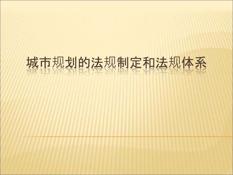 城市规划法规制定和法规体系_第1页