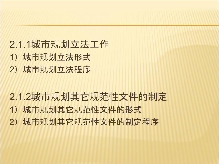 城市规划法规制定和法规体系_第4页