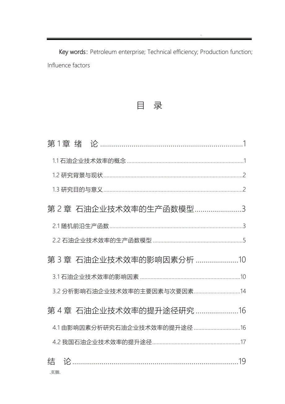 石油企业技术效率的影响因素分析与提升途径研究_第5页