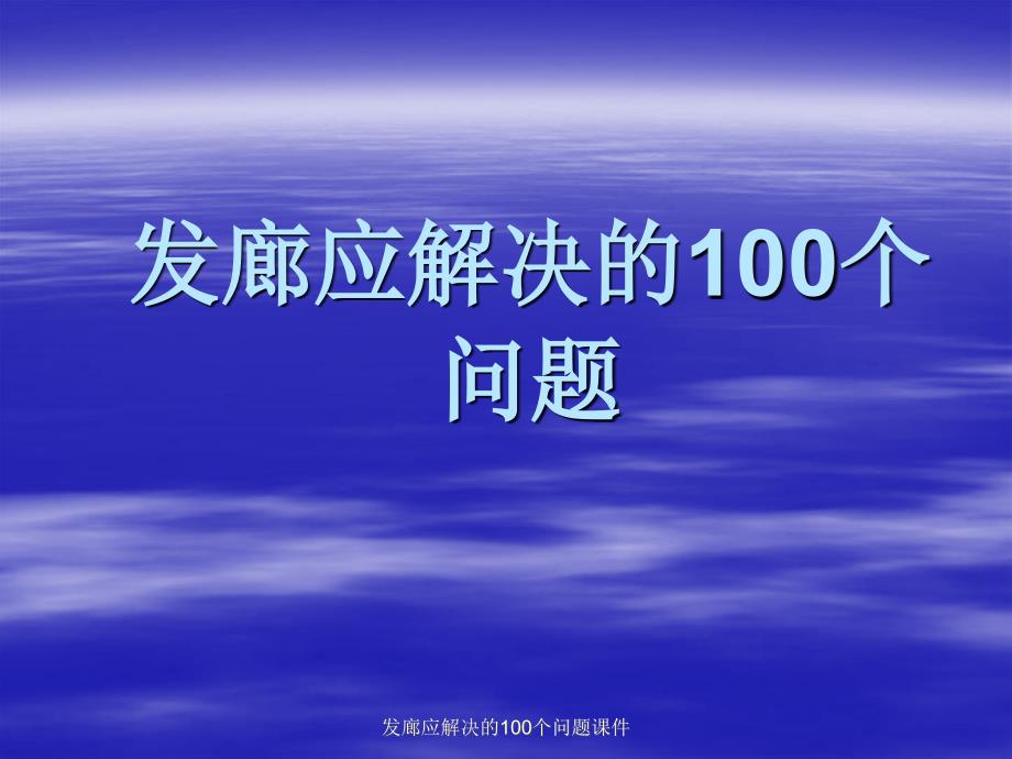 发廊应解决的100个问题课件_第1页