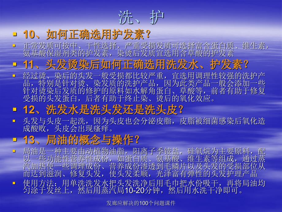 发廊应解决的100个问题课件_第4页