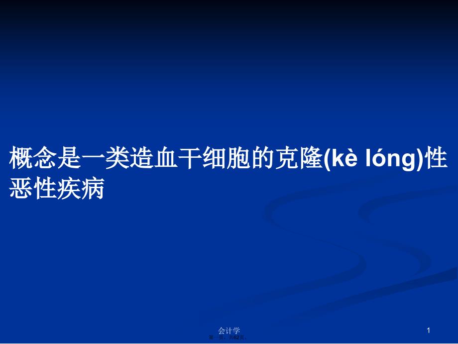 概念是一类造血干细胞的克隆性恶性疾病学习教案_第1页