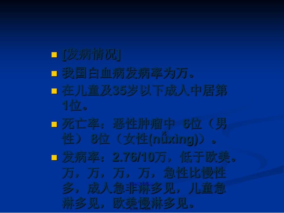 概念是一类造血干细胞的克隆性恶性疾病学习教案_第4页