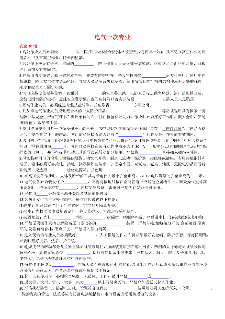 防止电力生产事故的二十五项重点要求考试题(电气一次)_第1页