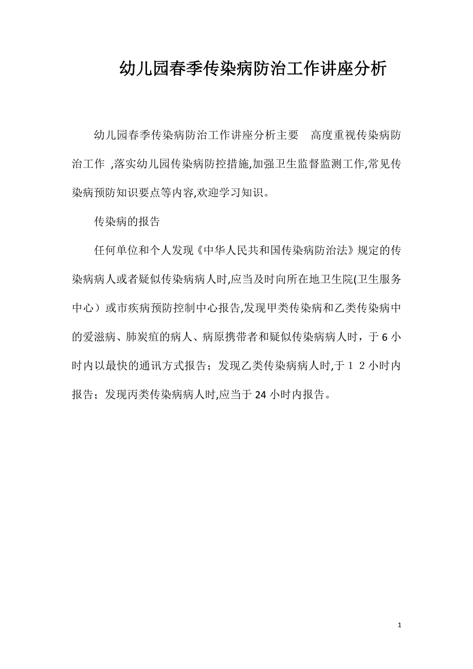 幼儿园春季传染病防治工作讲座分析_第1页