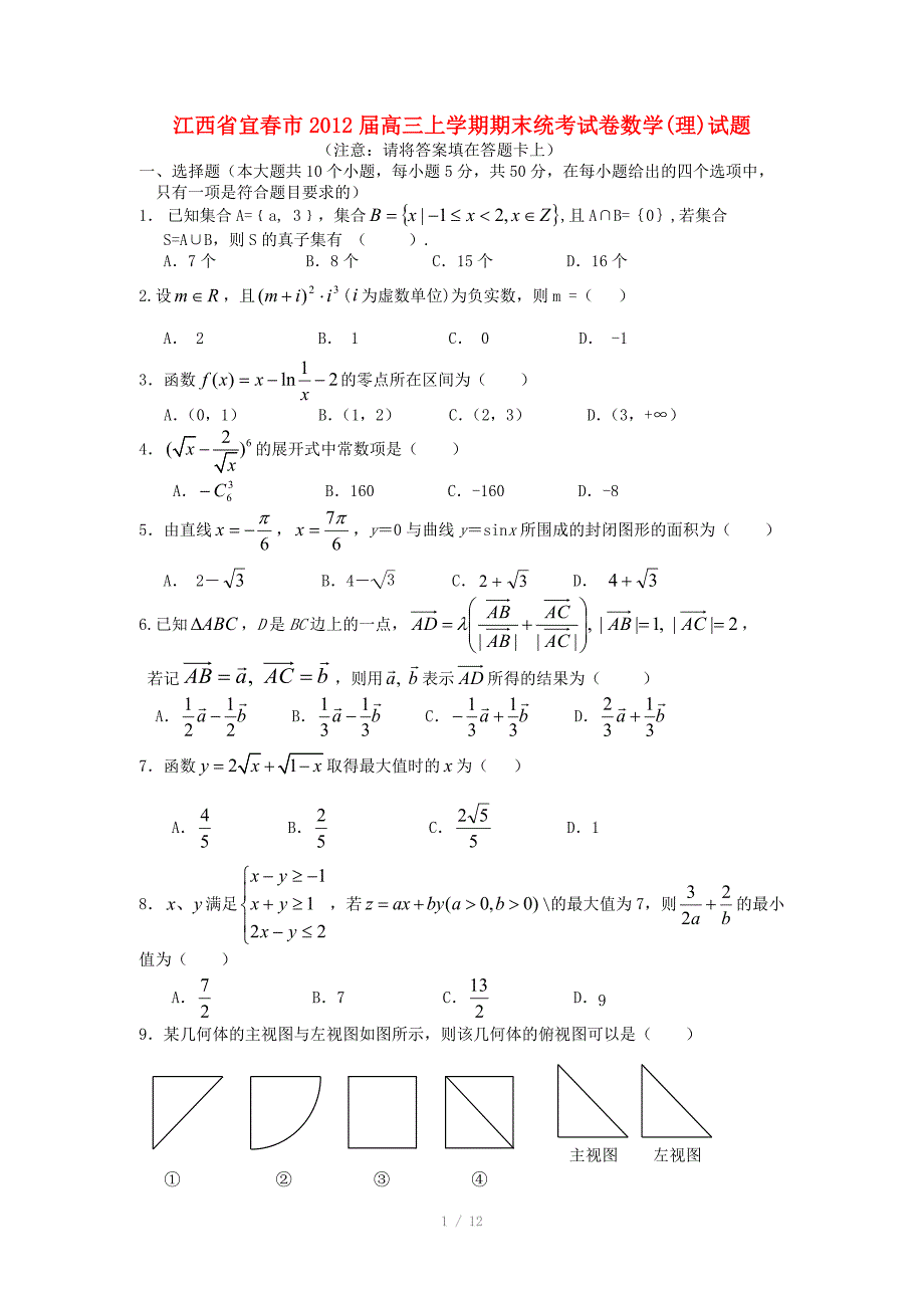 江西省宜市高三数学上学期期末统考试卷理新人教A版_第1页