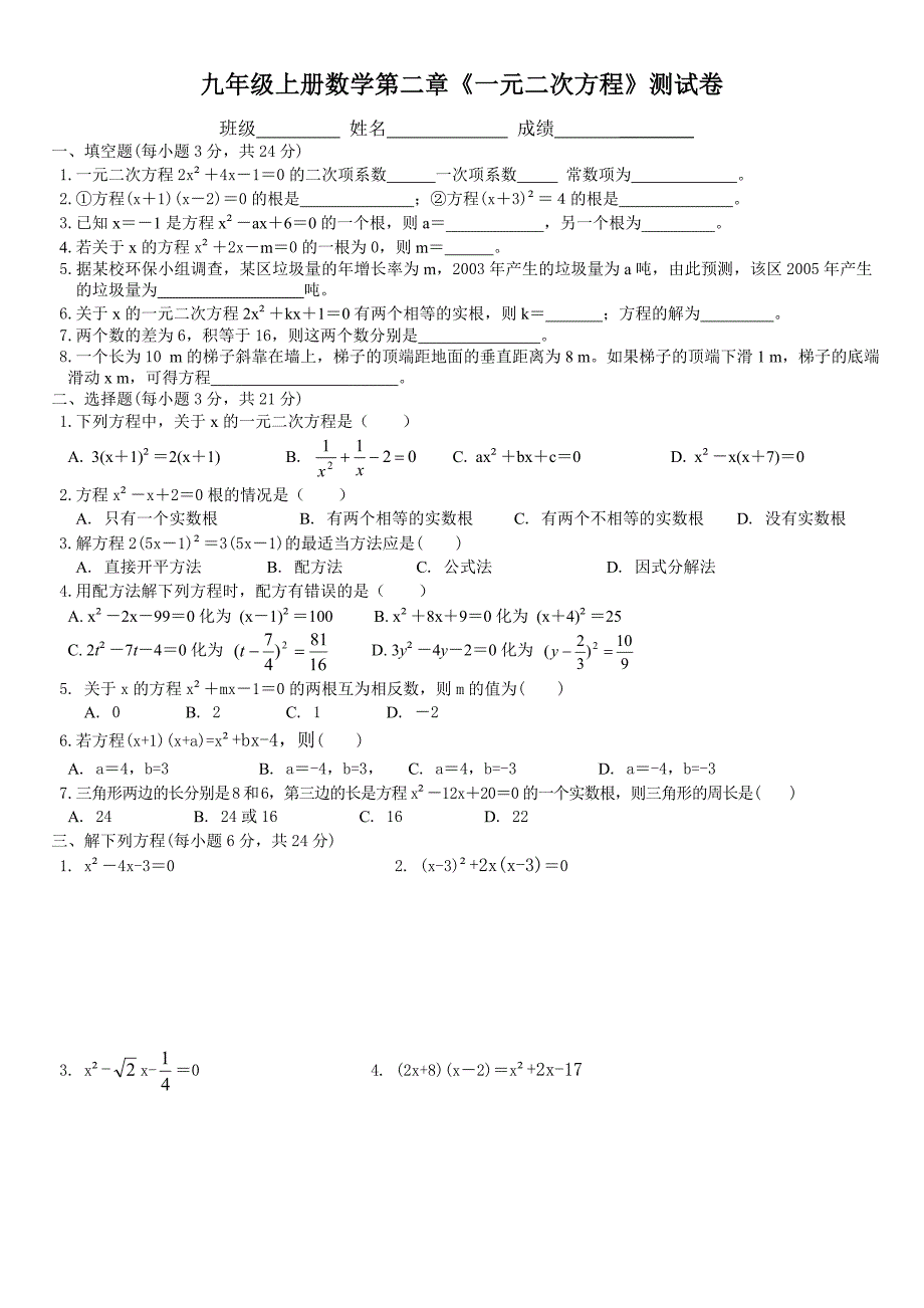 九年级上册数学第二章《一元二次方程》测试卷.doc_第1页