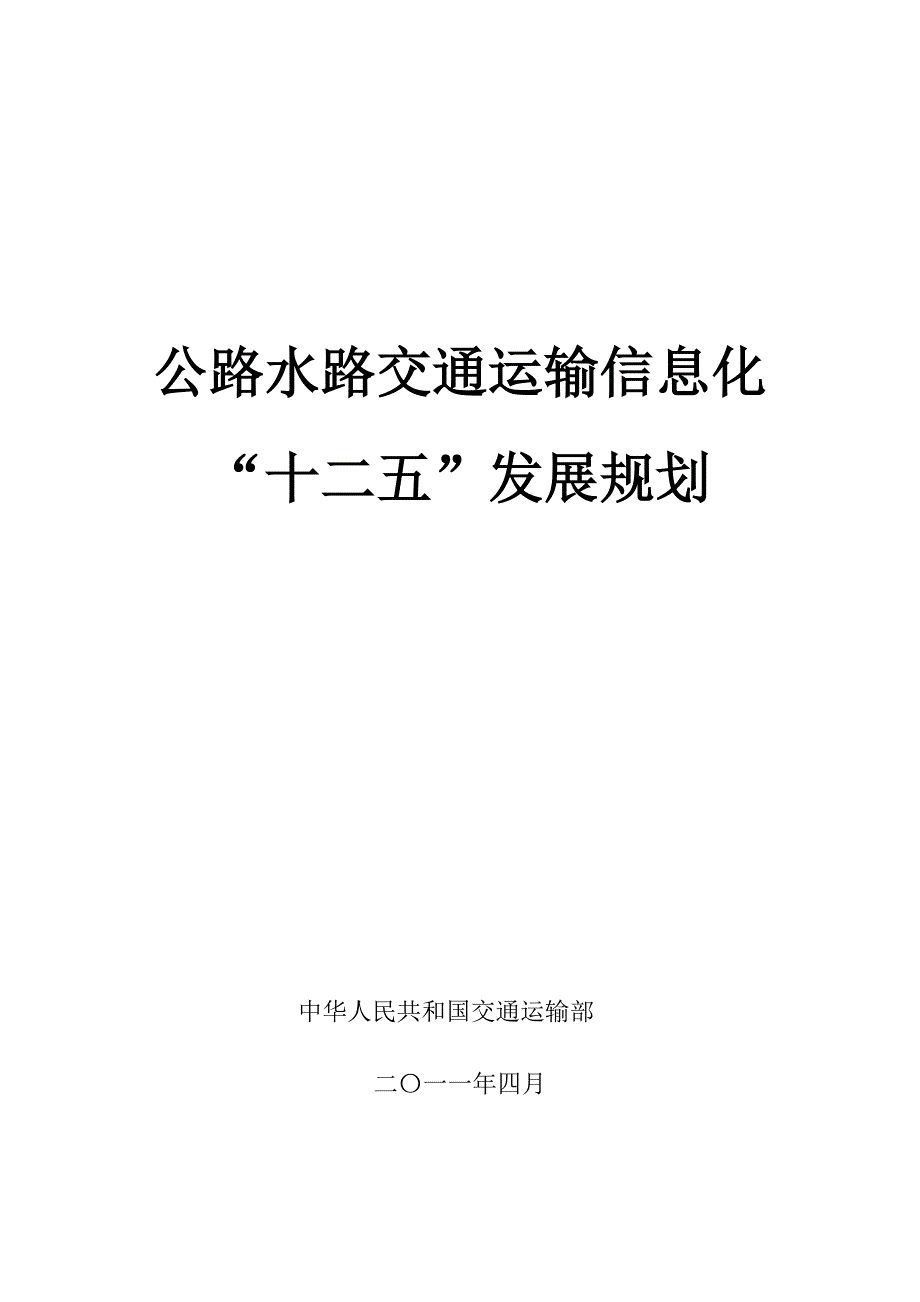 公路水路交通运输信息化十二五发展规划_第1页