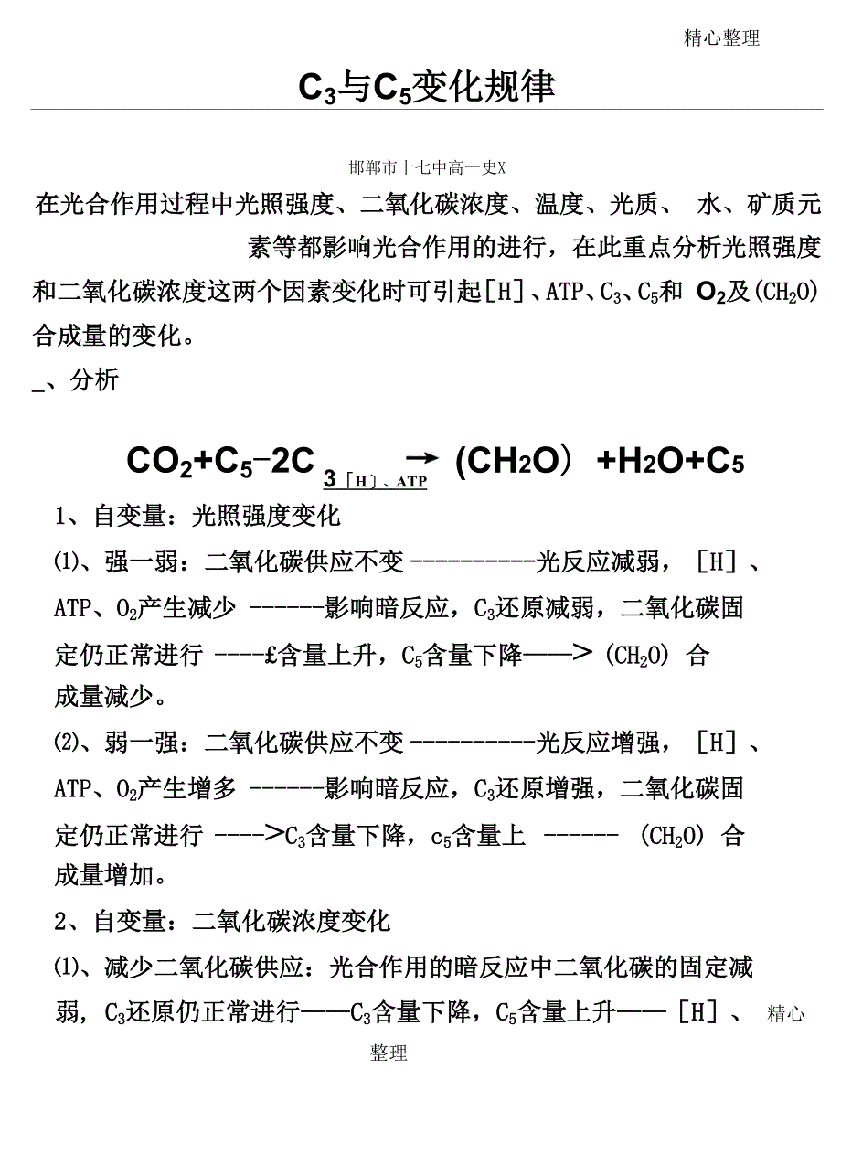 光照强度和二氧化碳浓度变化对植物细胞内[H]、ATP、C3、C5和影响_第1页