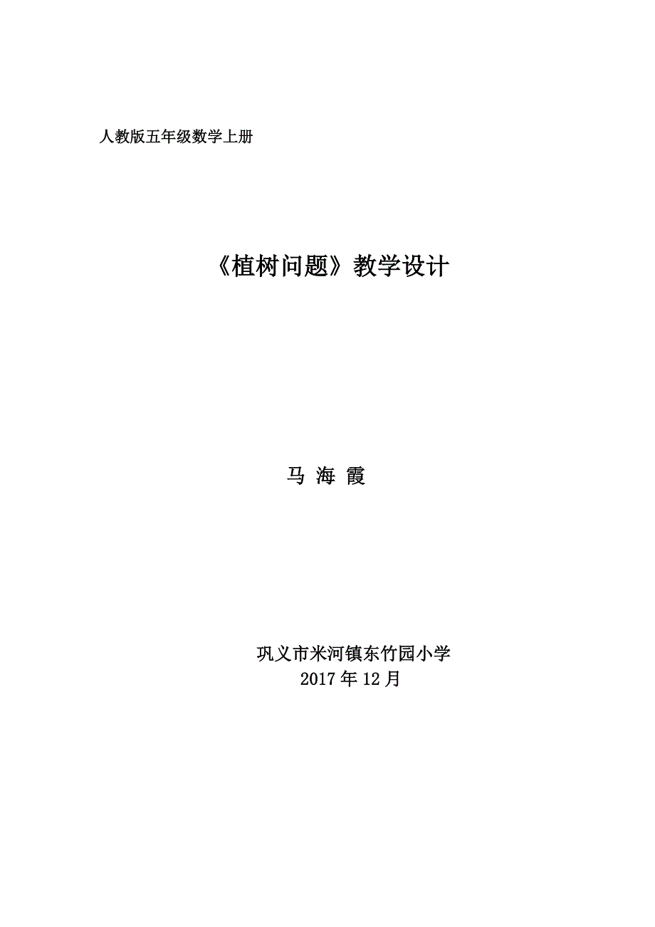 巩义马海霞五数上册《植树问题》教学设计_第1页