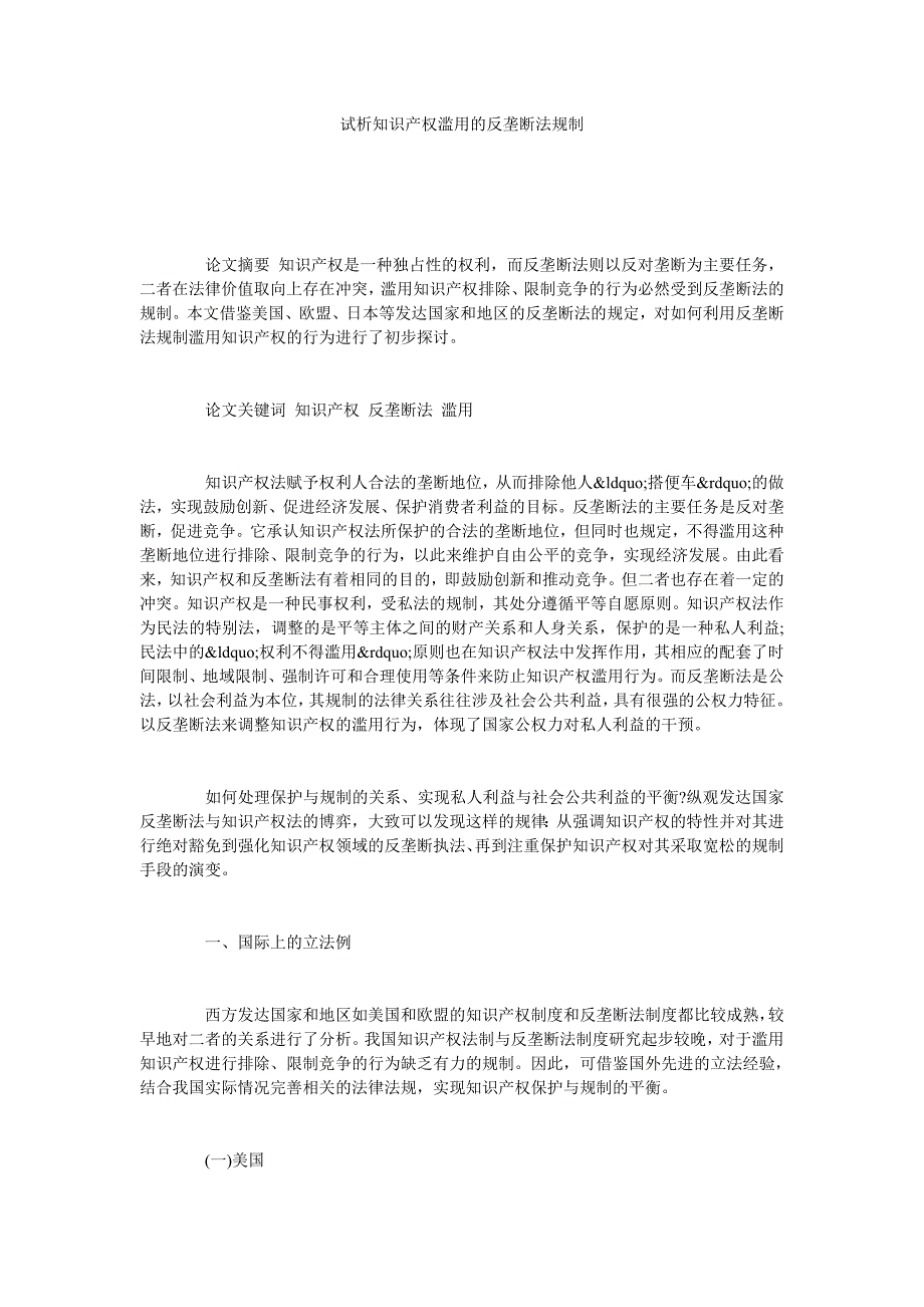 试析知识产权滥用的反垄断法规制_第1页