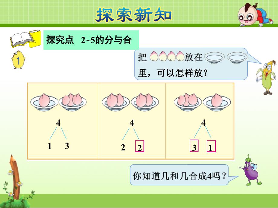 苏教版一年级数学上册第7单元分与合第1课时2~5的分与合1.ppt课件_第4页