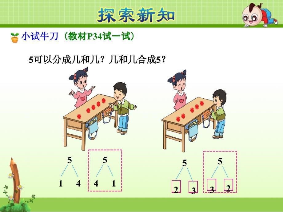 苏教版一年级数学上册第7单元分与合第1课时2~5的分与合1.ppt课件_第5页