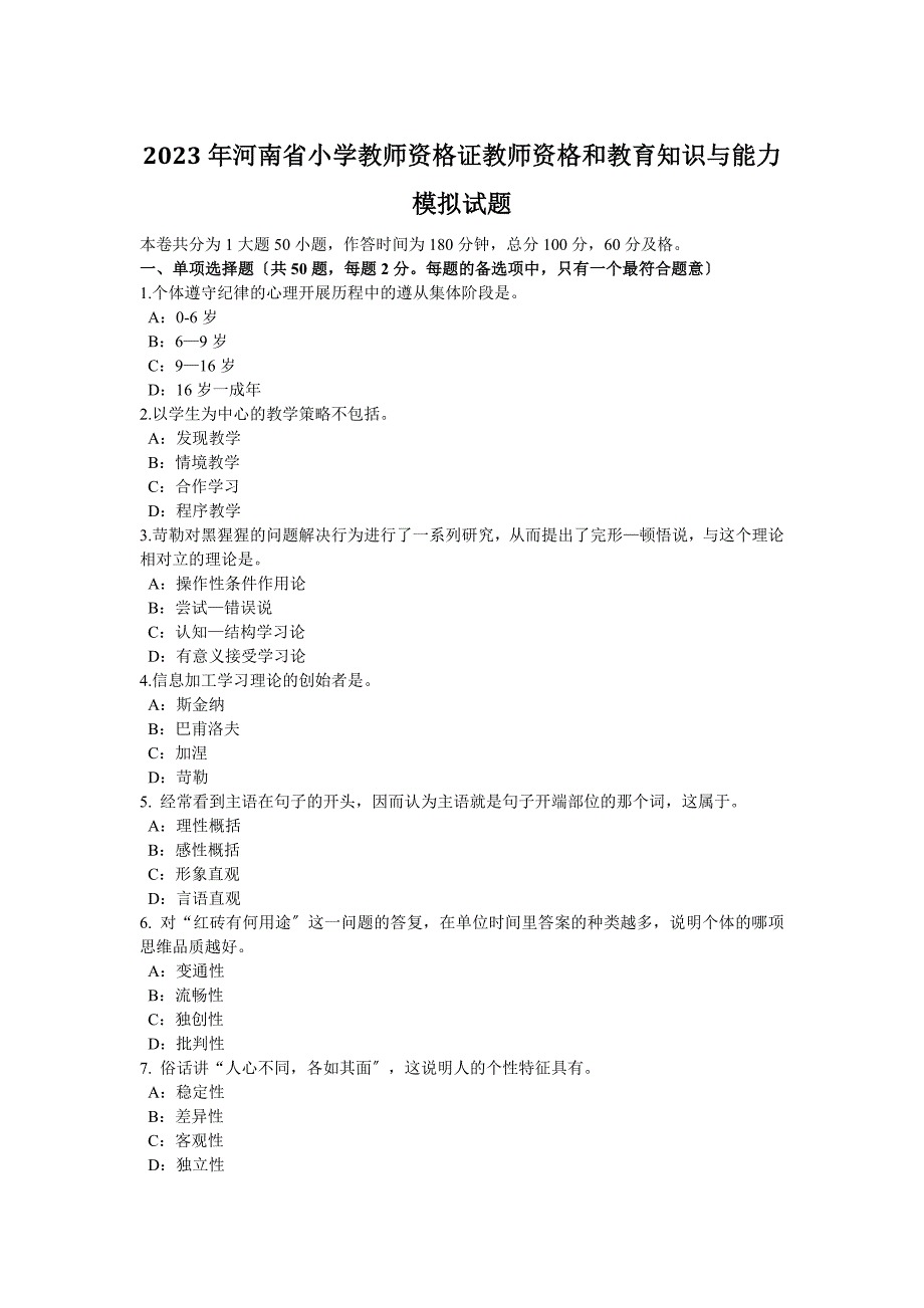 2023年河南省小学教师资格证教师资格和教育知识与能力模拟试题_第1页