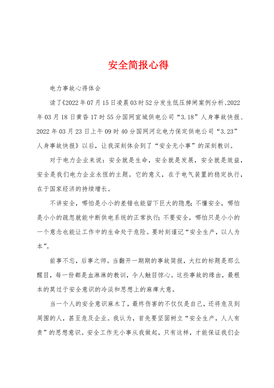 安全简报心得.docx_第1页