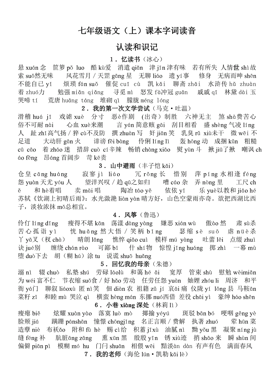 (语文版)七年级语文(上)课本字词读音_第1页