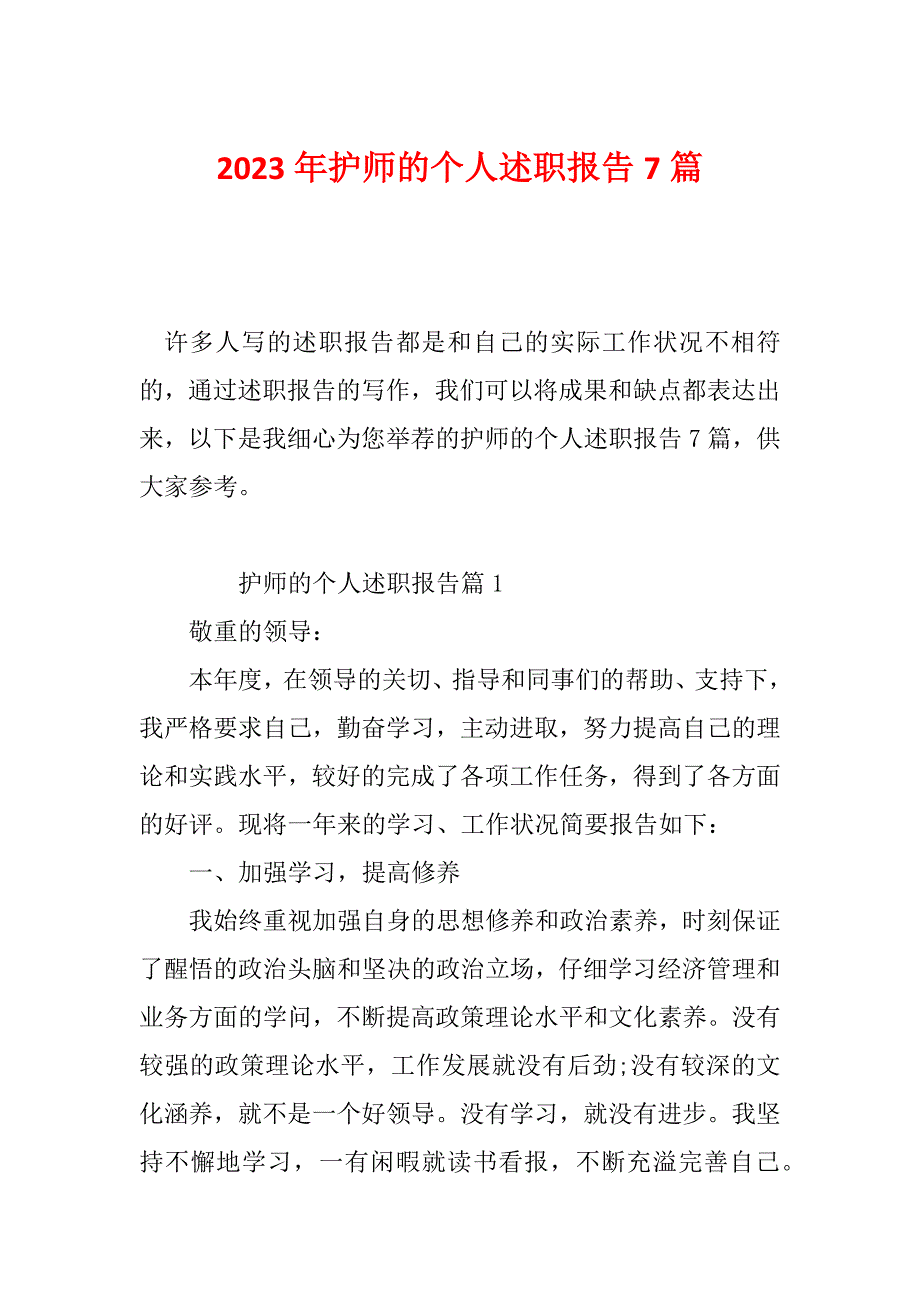 2023年护师的个人述职报告7篇_第1页