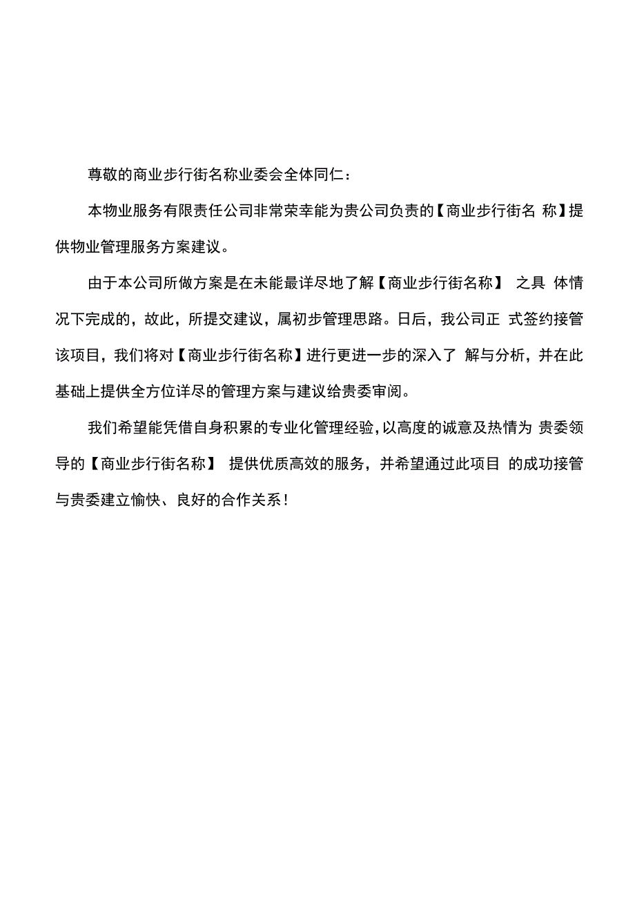 商业步行街物业管理服务方案_第3页