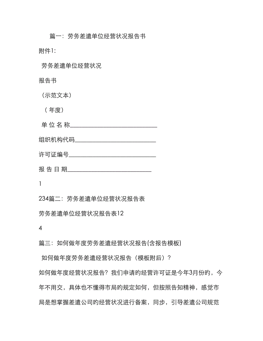 劳务派遣单位经营情况报告书_第1页