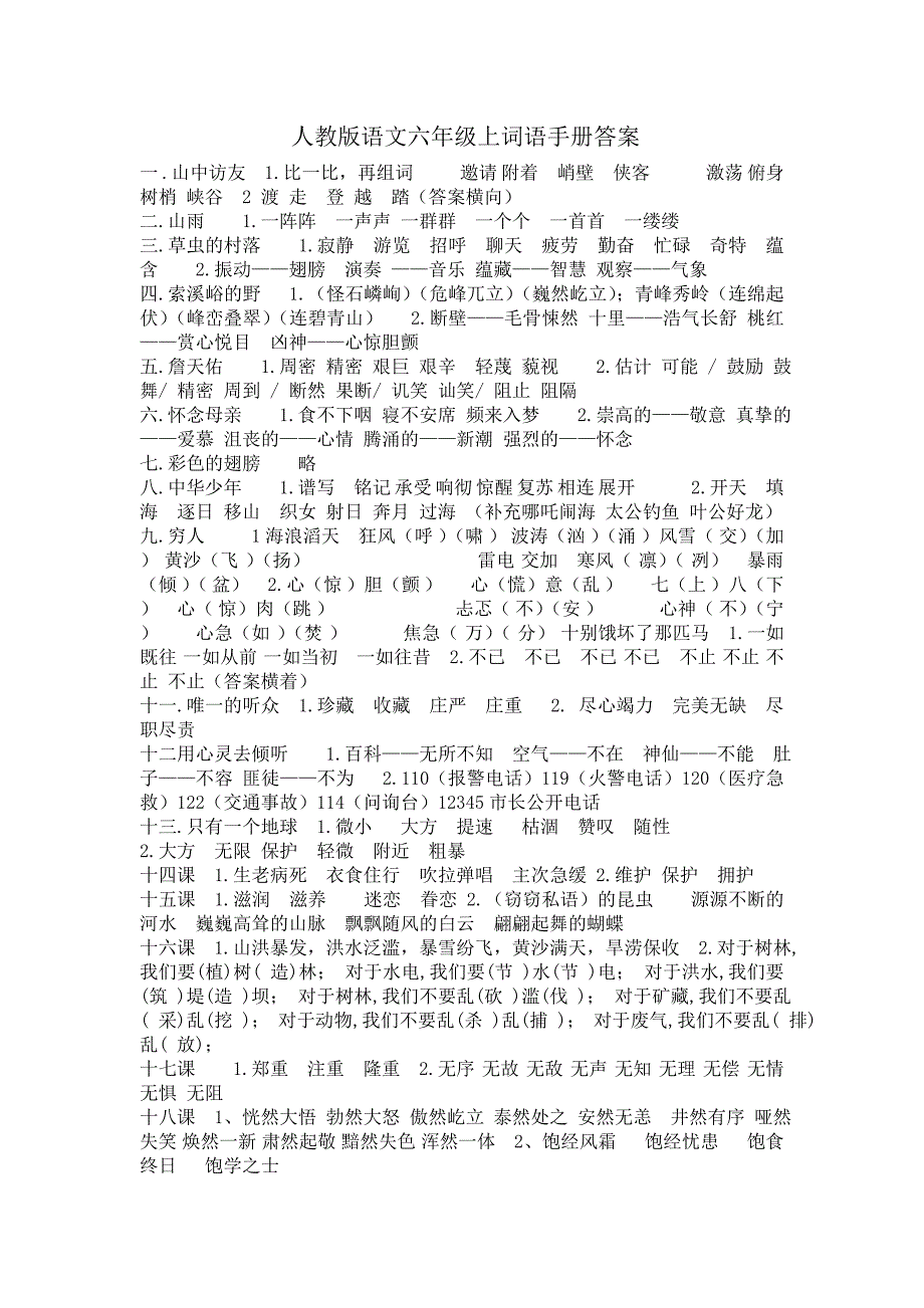 人教版语文六年级上词语手册答案_第1页