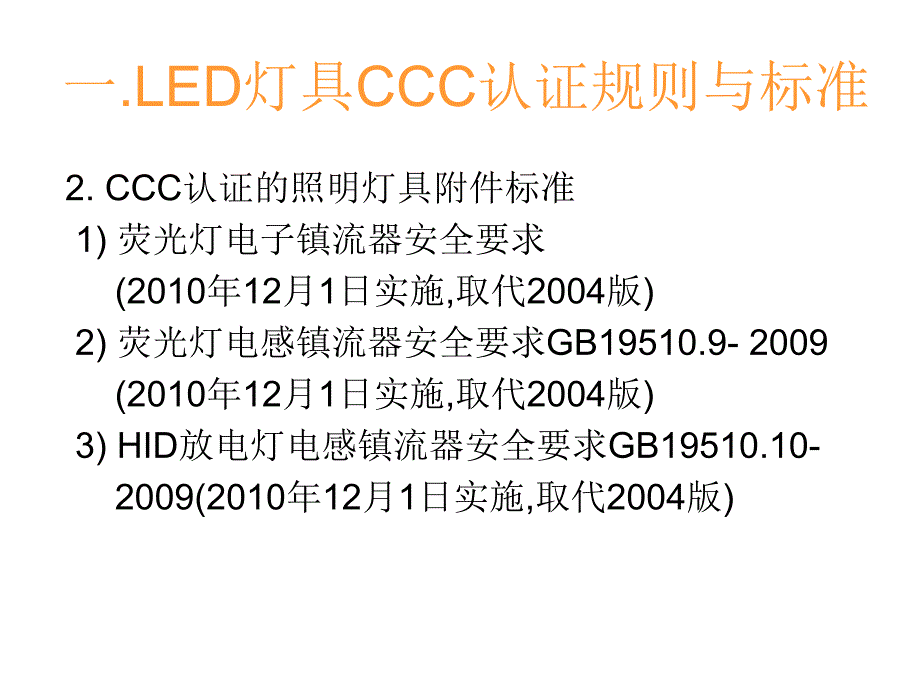 led照明灯具认证标准与检测_第3页