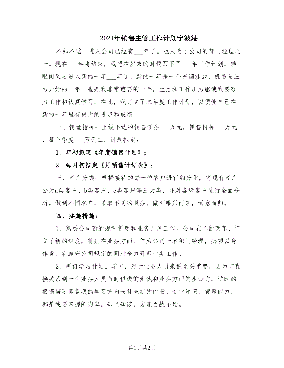 2021年销售主管工作计划宁波港.doc_第1页