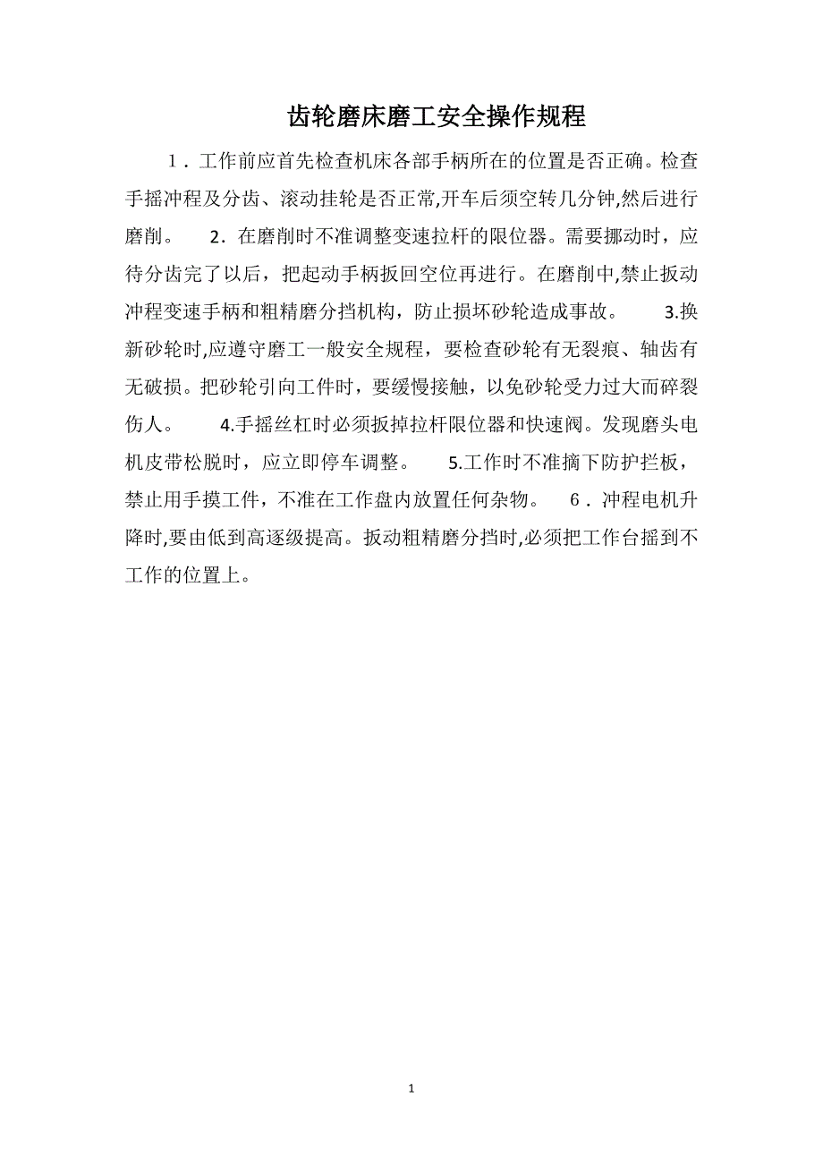 齿轮磨床磨工安全操作规程_第1页