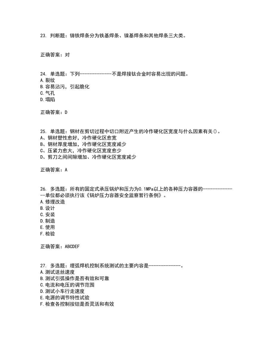 高级电焊工考前（难点+易错点剖析）押密卷附答案55_第5页