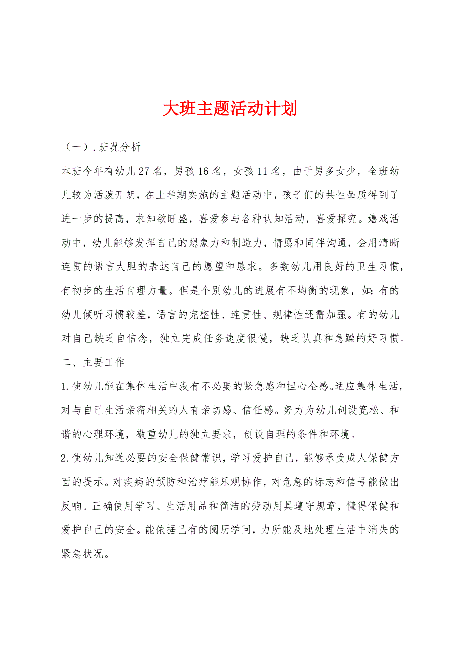 大班主题活动计划.docx_第1页