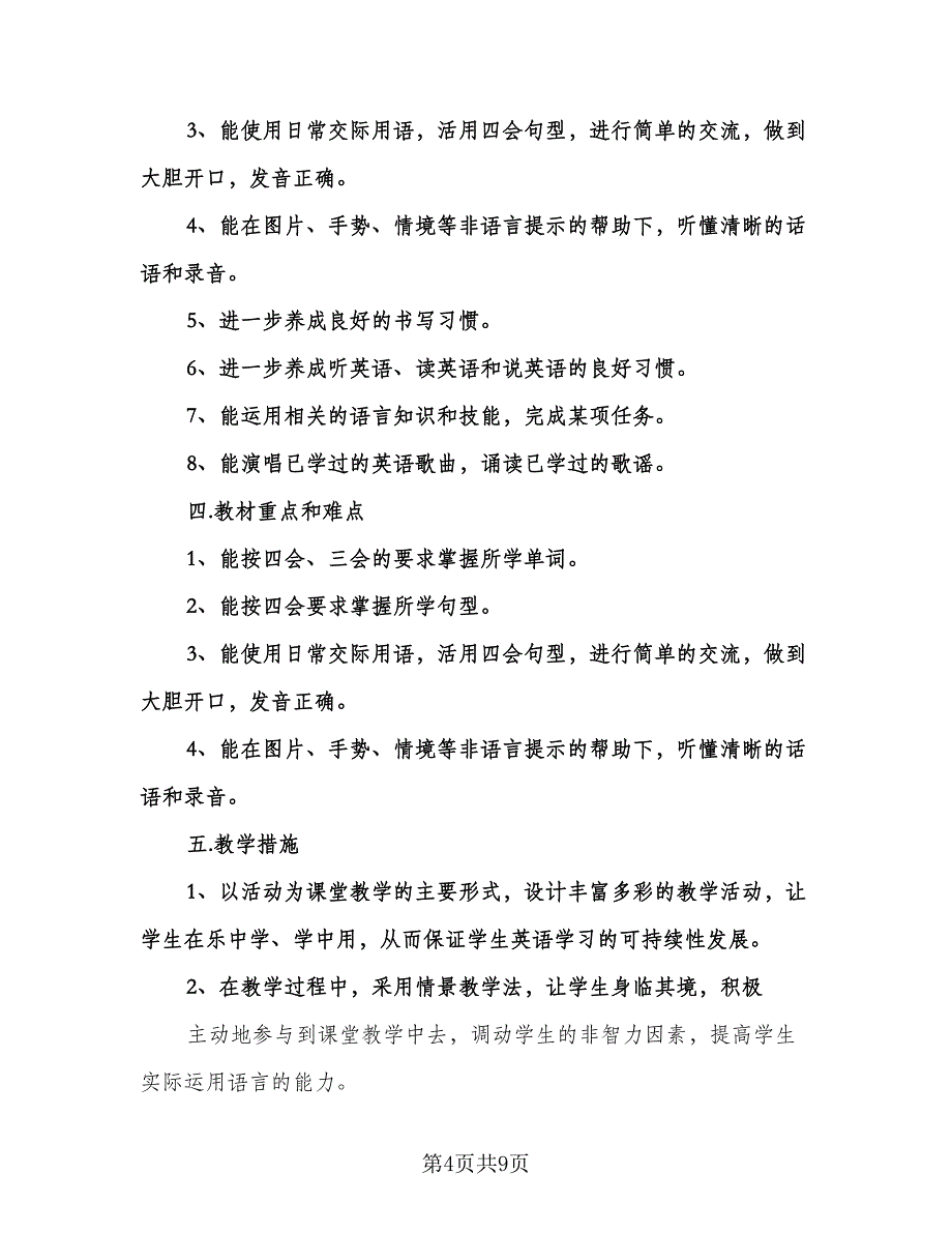 五年级英语上学期工作计划范本（5篇）.doc_第4页