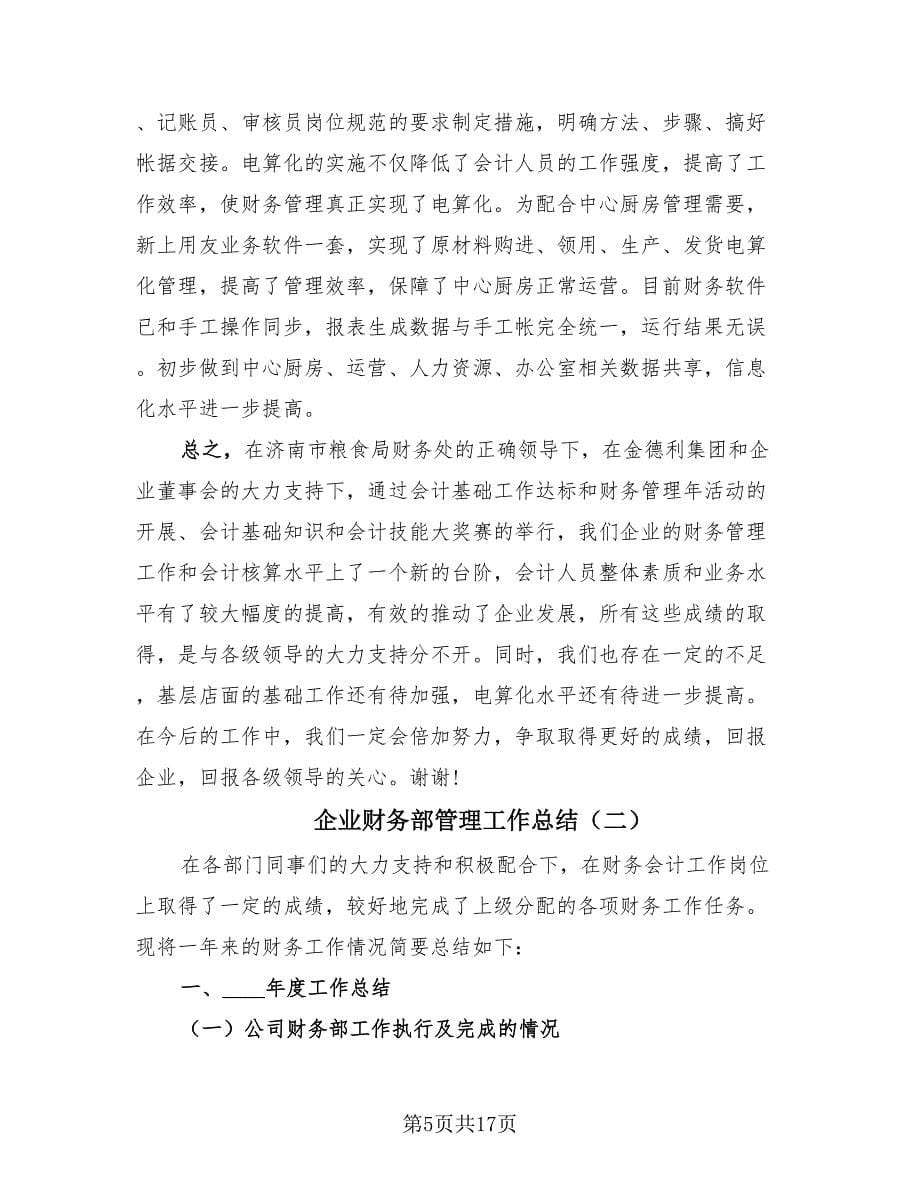 企业财务部管理工作总结（四篇）.doc_第5页