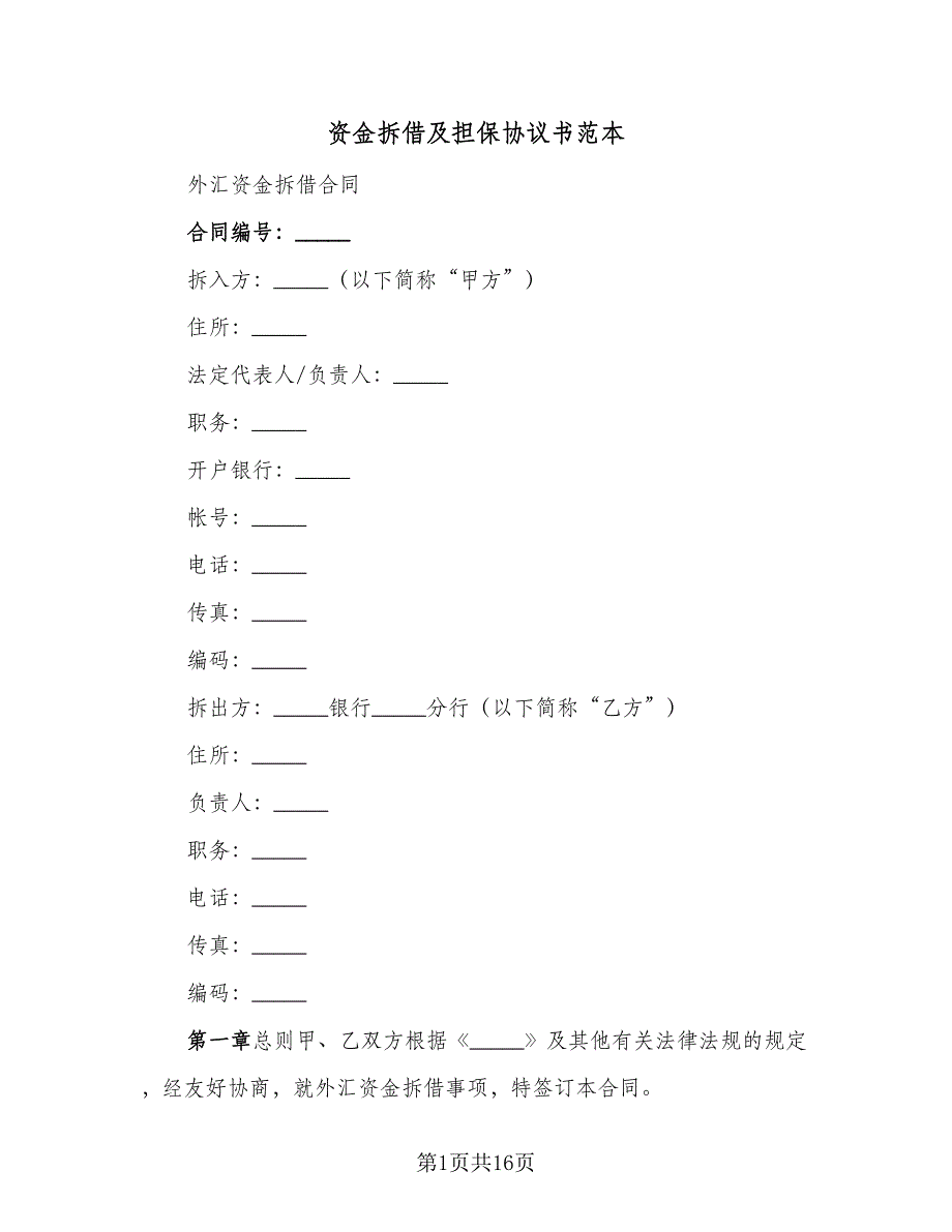 资金拆借及担保协议书范本（七篇）.doc_第1页