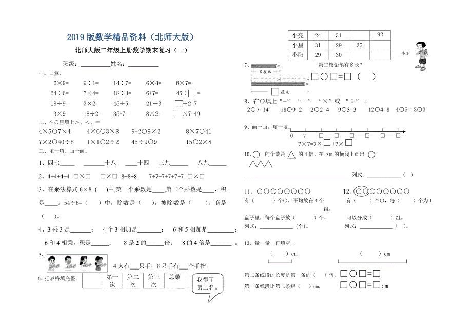 【北师大版】二年级上册数学期末复习试题_第1页