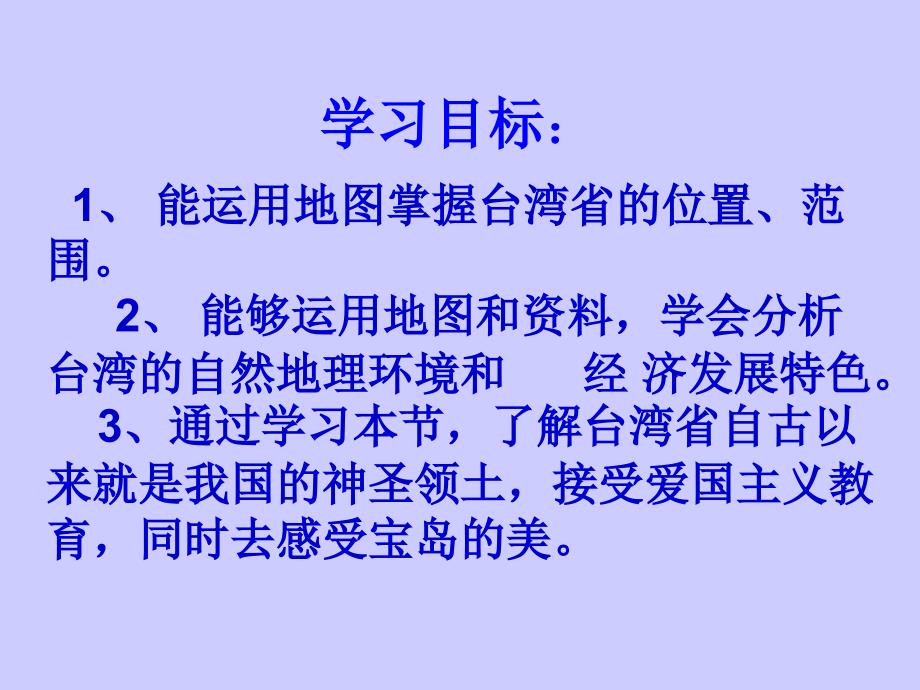 新课标人教版初中地理八年下册第六章第三节祖国的神圣领土—台湾省精品　课件_第2页