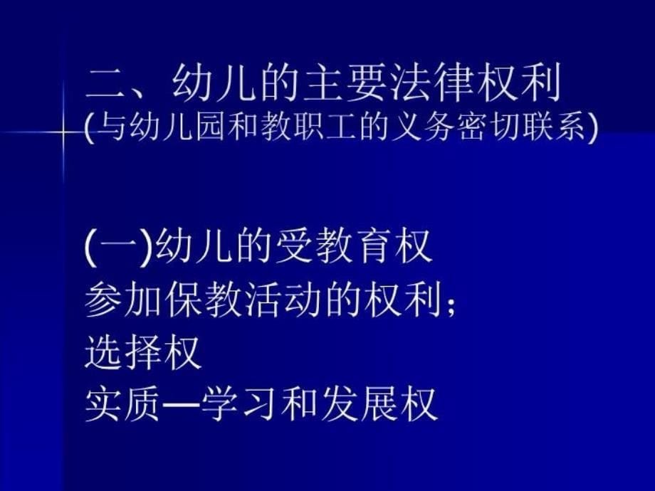 最新幼儿园教职工依法从教与幼儿伤害事故的处理PPT课件_第5页