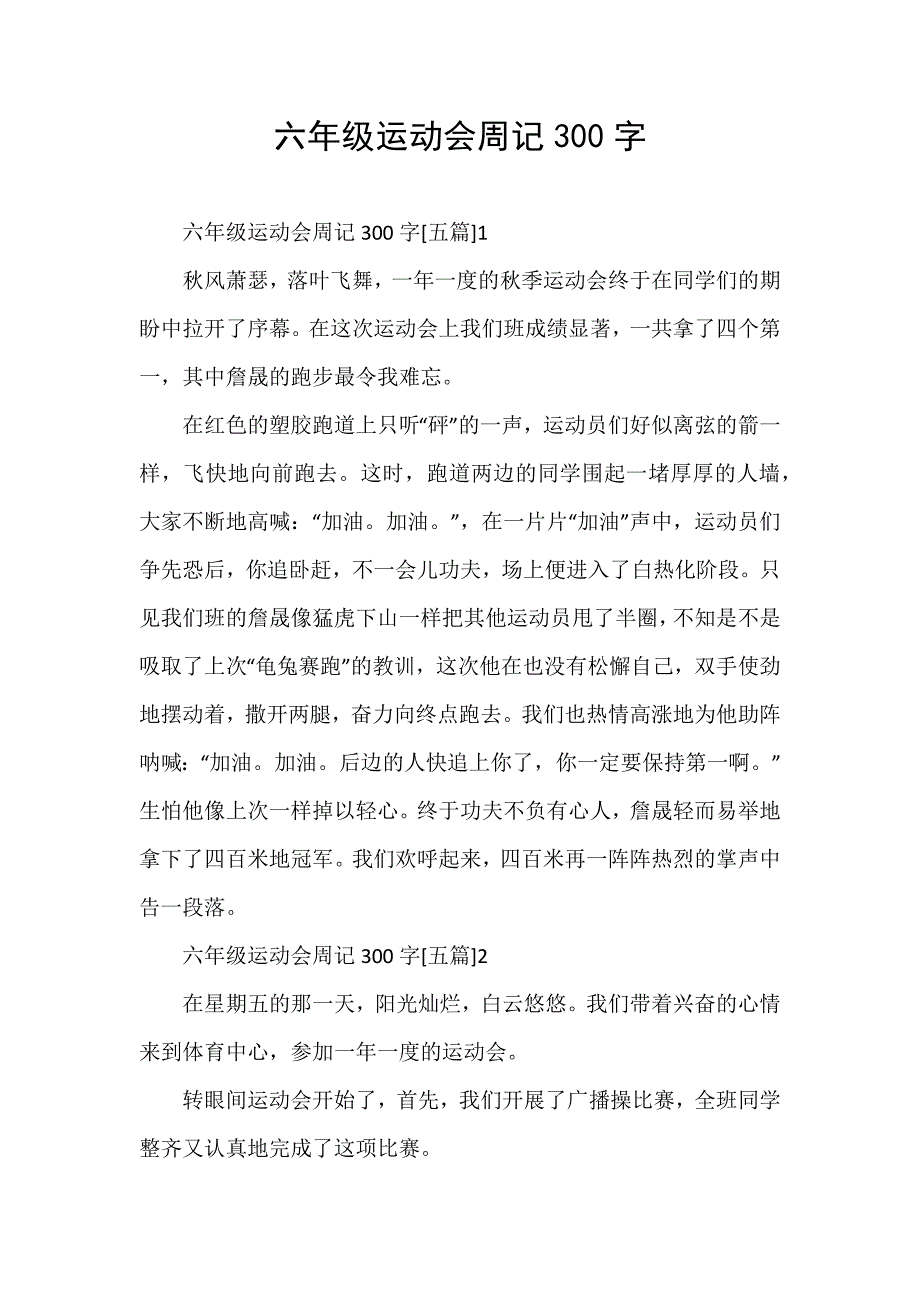 六年级运动会周记300字_第1页