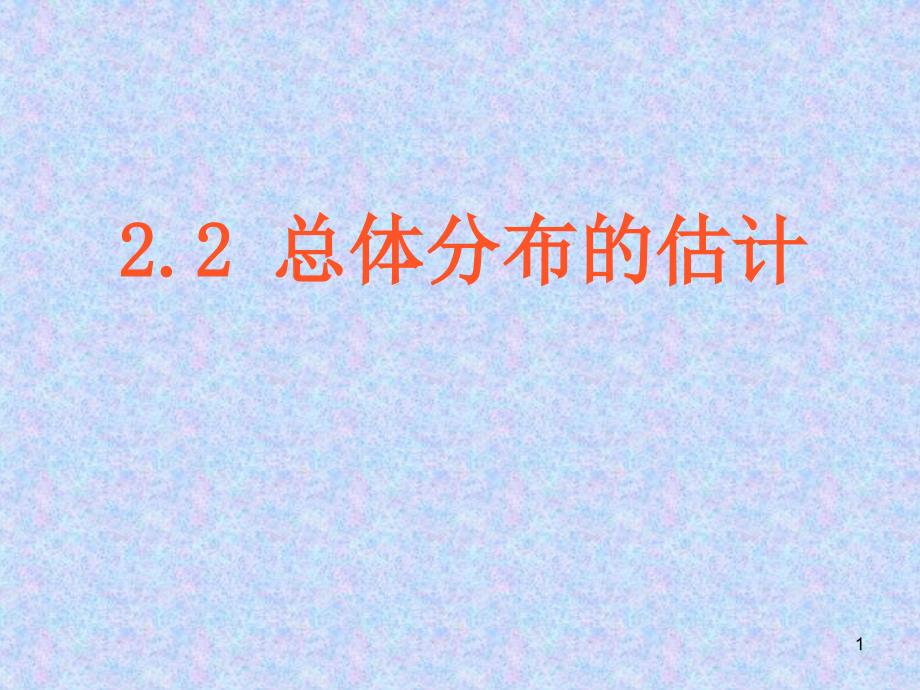 用样本的频率分布估计总体分布ppt课件_第1页