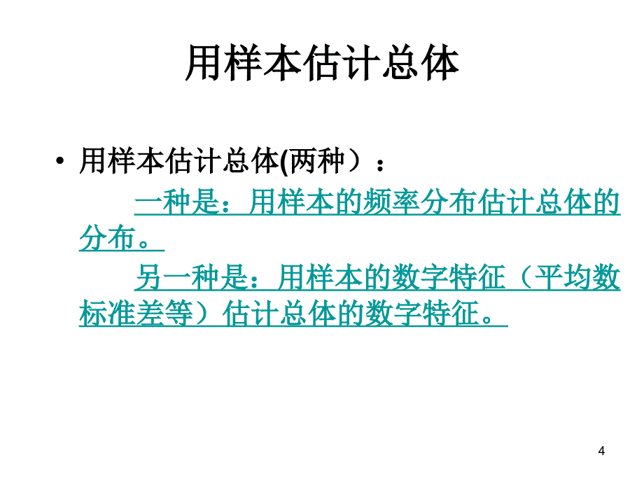 用样本的频率分布估计总体分布ppt课件_第4页