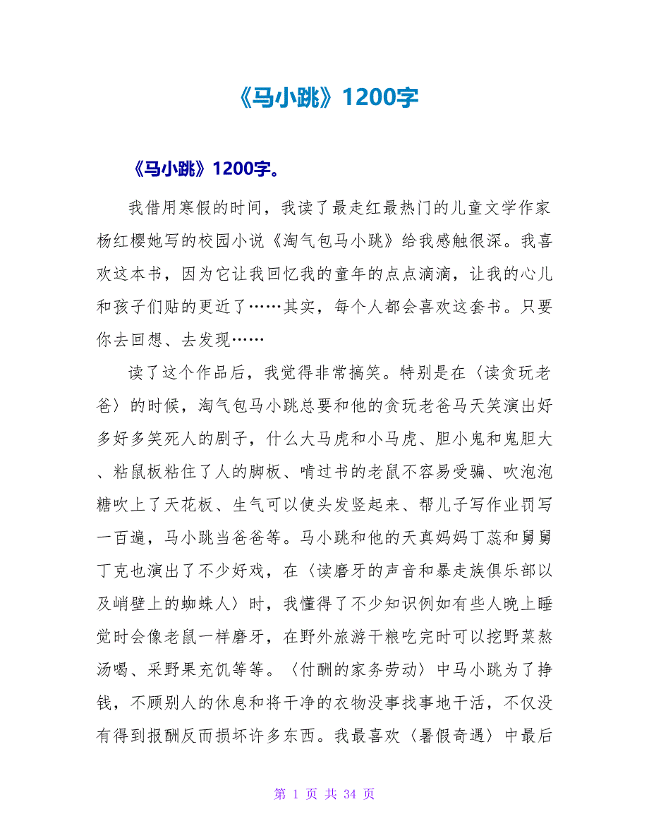 《马小跳》读后感1200字.doc_第1页