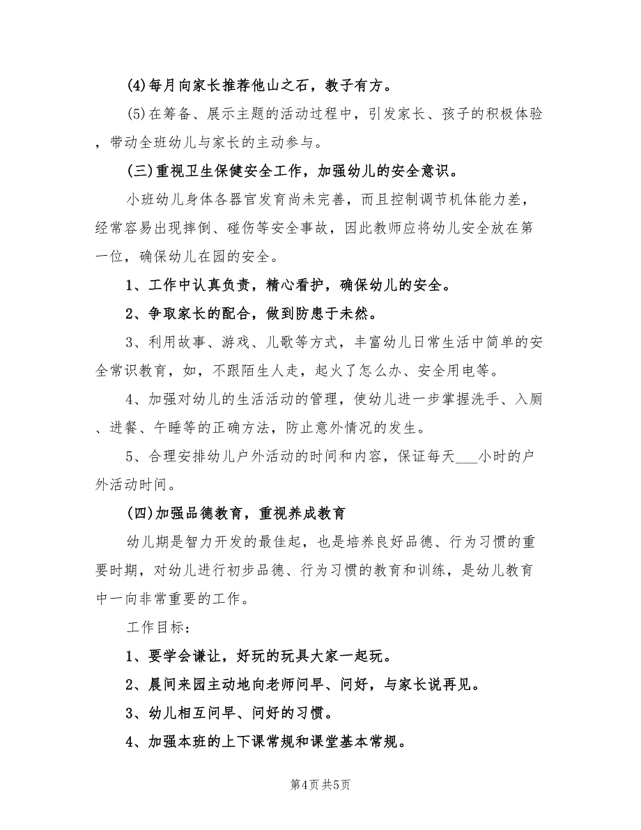 2022年幼儿园小班家长工作总结第二学期_第4页