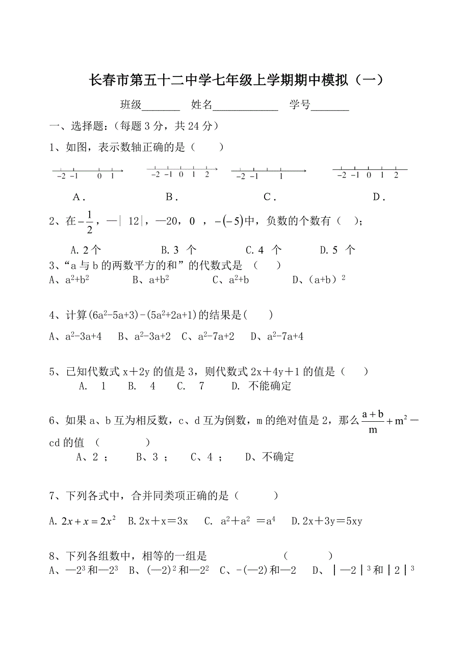 2013年华师大版七年级上数学期中模拟试题(一)(推荐文档).doc_第1页