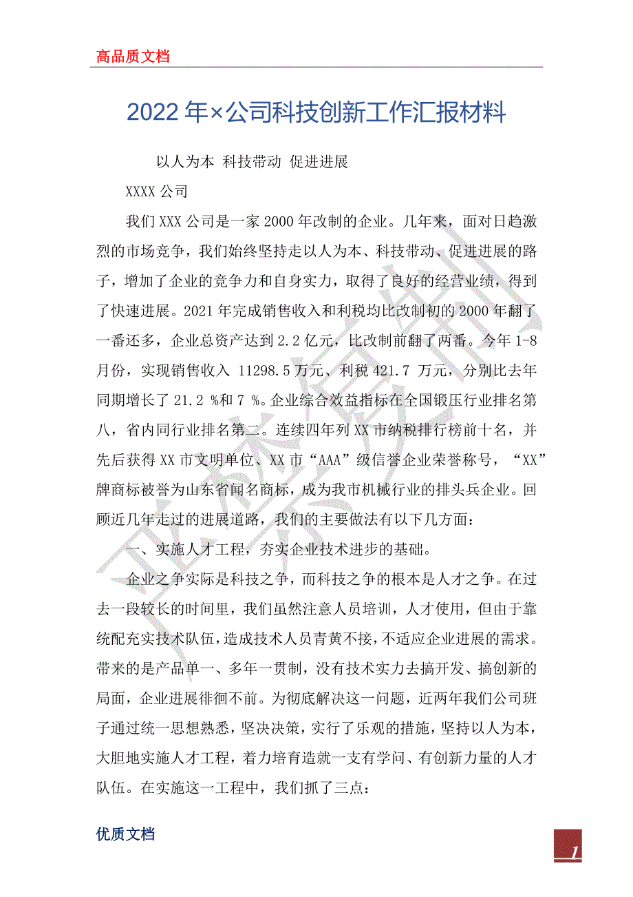 2022年&#215;公司科技创新工作汇报材料_第1页