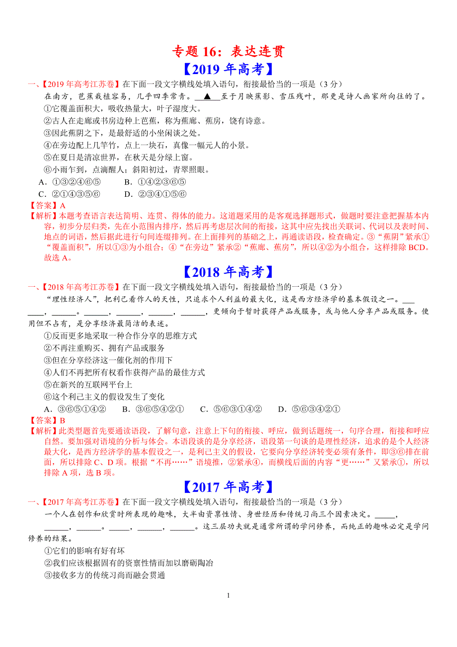 专题16表达连贯三年高考真题语文分项汇编解析版_第1页