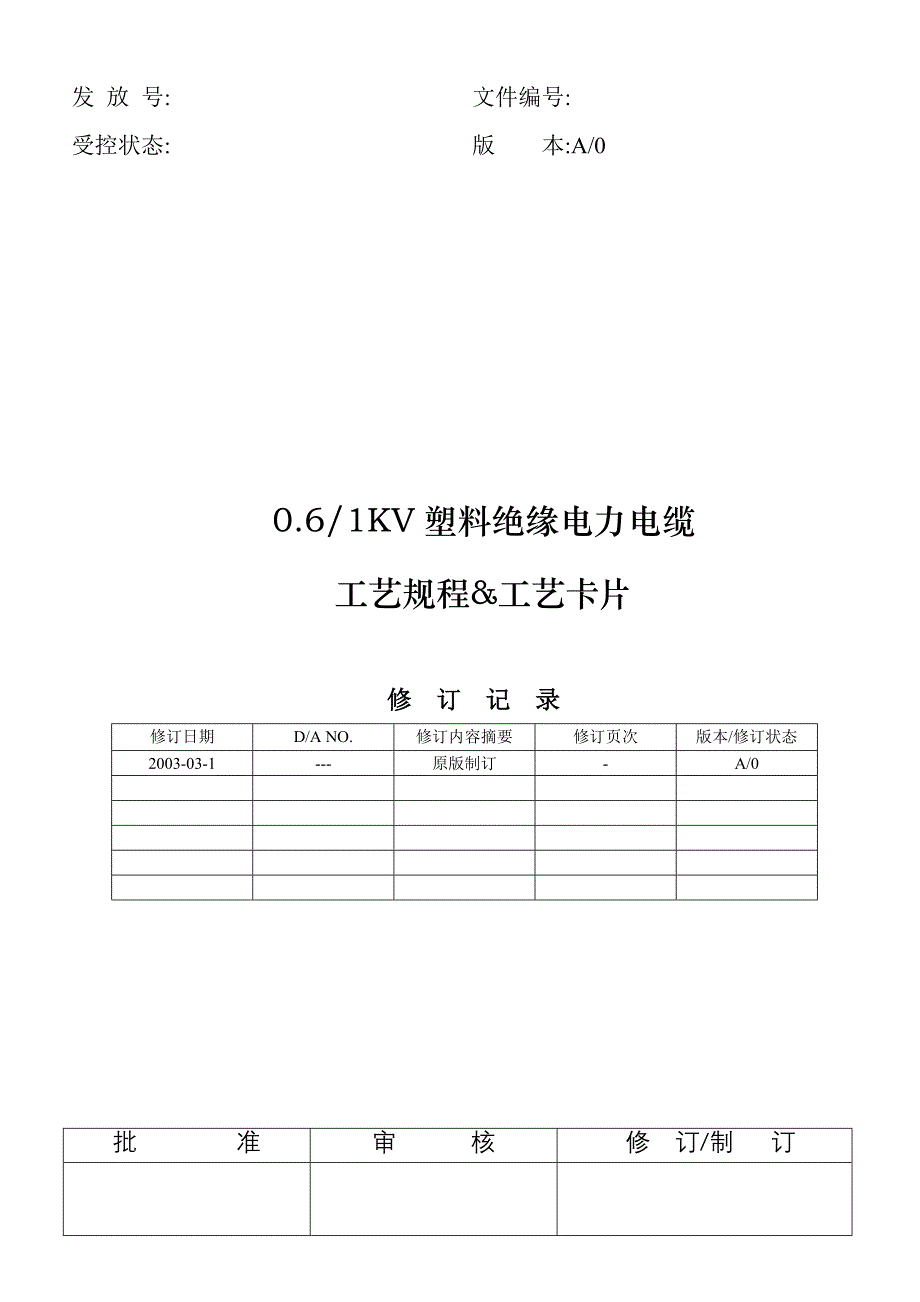 2016年新编06-1KV绝缘电力电缆工艺规程工艺卡片_第1页